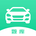 驾驶证考试题库手机版