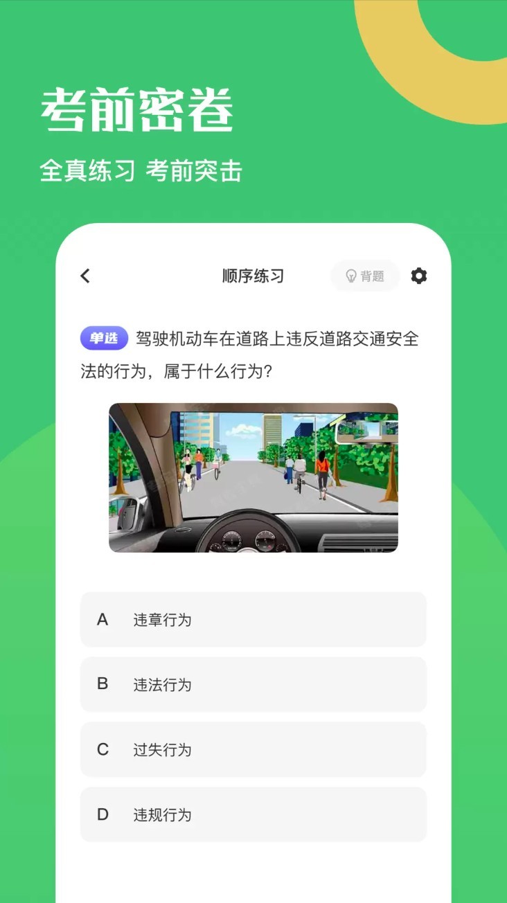 驾驶证考试题库手机版截图1