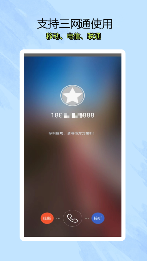 靓号网络电话最新版截图0