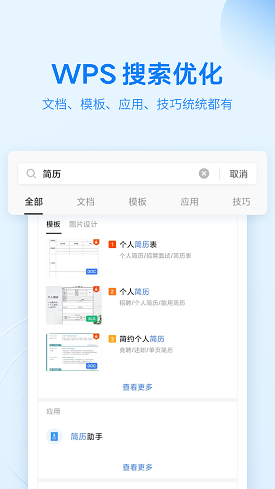 WPS文档查看器安卓版截图1