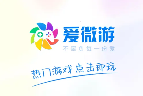 爱微游(手机小游戏平台)  安卓版