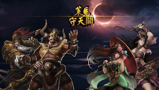 策马守天关截图2