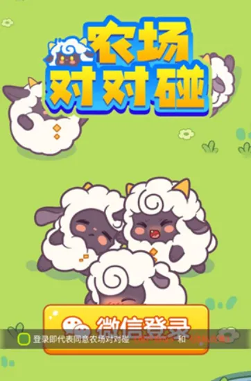 农场对对碰最新手机版