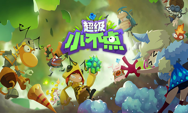 超级小不点截图1