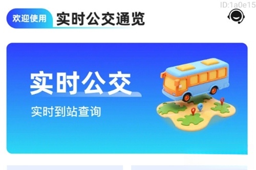 实时公交通览免费版