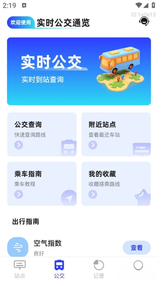实时公交通览免费版截图1