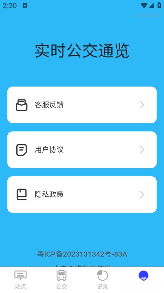 实时公交通览免费版截图2