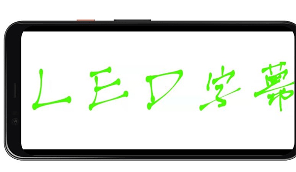 LED字幕滚动屏截图0