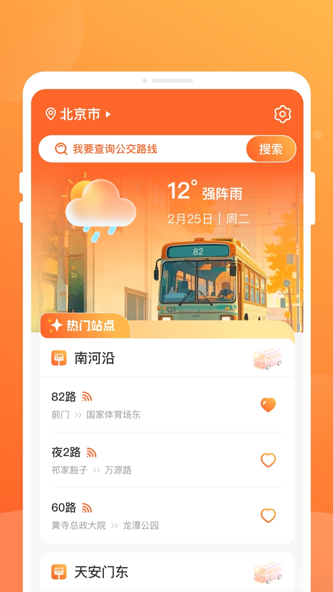公交到了截图2
