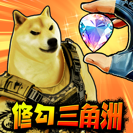 修勾三角洲机甲系统
