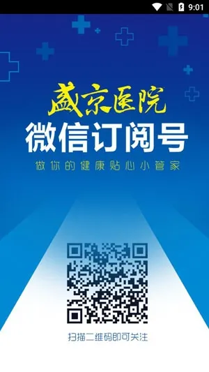 掌上盛京医院2026  安卓版