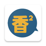 香香腐宅