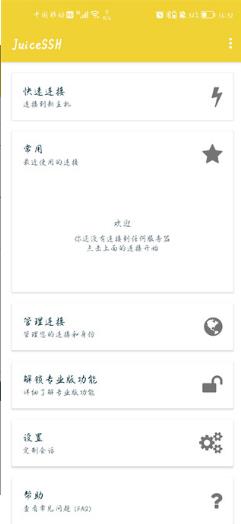 JuiceSSH截图2