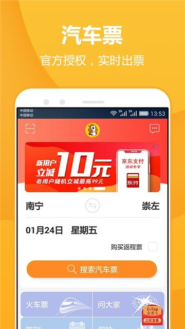 畅途汽车票截图2