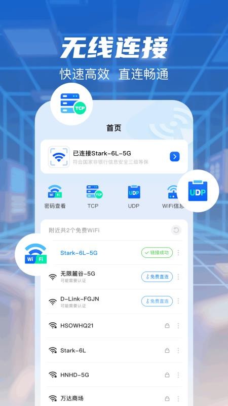 无线网万能钥匙安卓版截图1