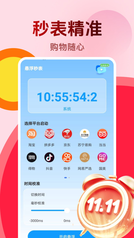 购物秒杀秒表截图2