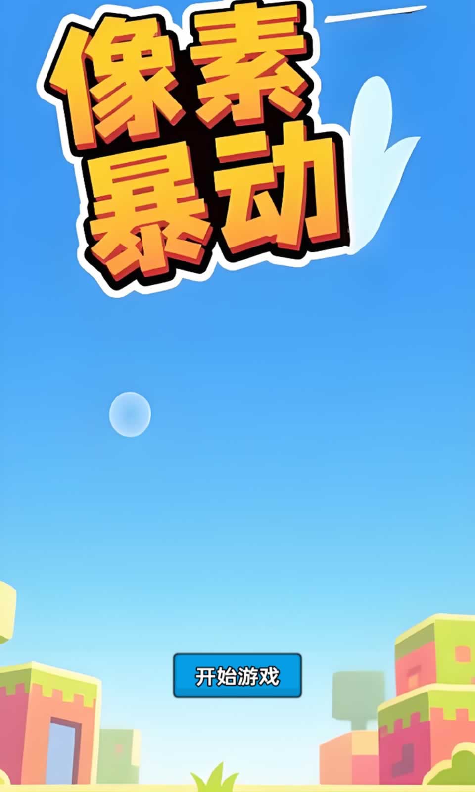 像素暴动截图2