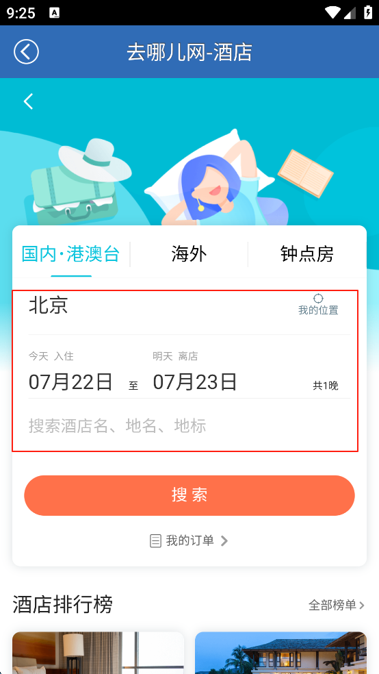 买火车票安卓版