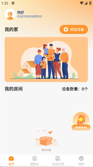 手机远程监控窥家