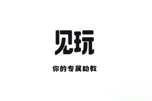 见玩