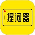 提词器大师安卓版
