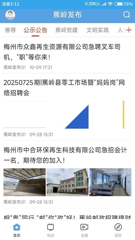 蕉岭发布截图0