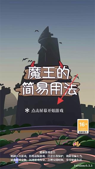 魔王的简易用法游戏