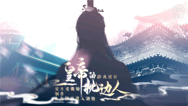 皇帝的枕边人安卓版截图0