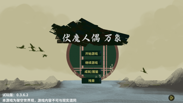 伏魔人偶万象内购版