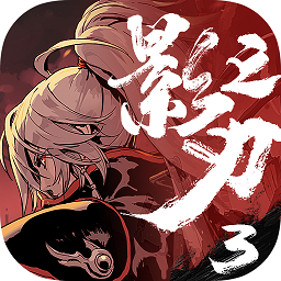 影之刃3游戏
