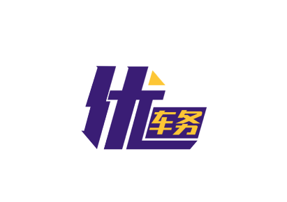 优车务