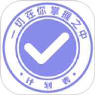 计划表