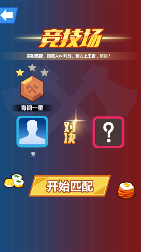 斧头互怼1截图0