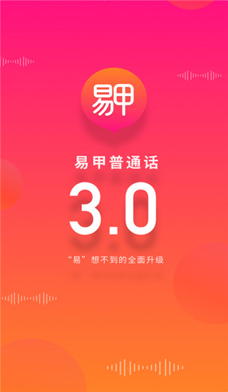 易甲普通话截图2