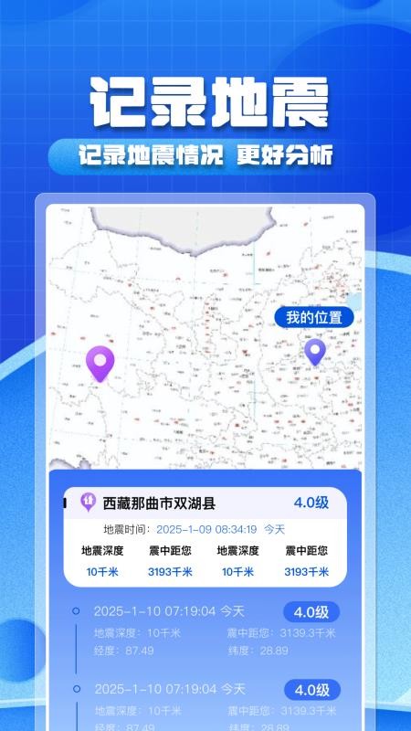 实时地震预警手机版截图3