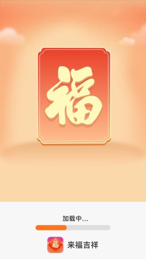 来福吉祥免费版截图0