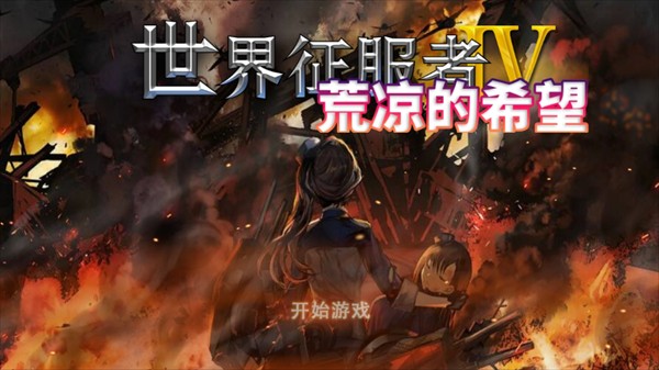 世界征服者4荒凉的希望4