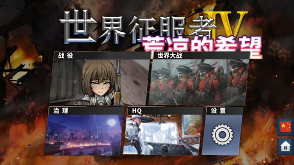 世界征服者4荒凉的希望4