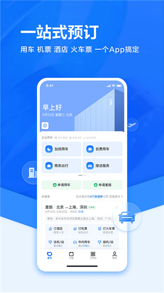 滴滴企业截图1