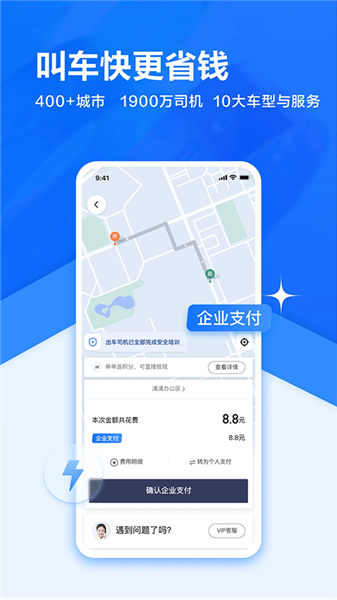 滴滴企业截图3