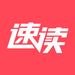 速读免费小说免费版