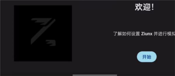 Ziunx模拟器最新版
