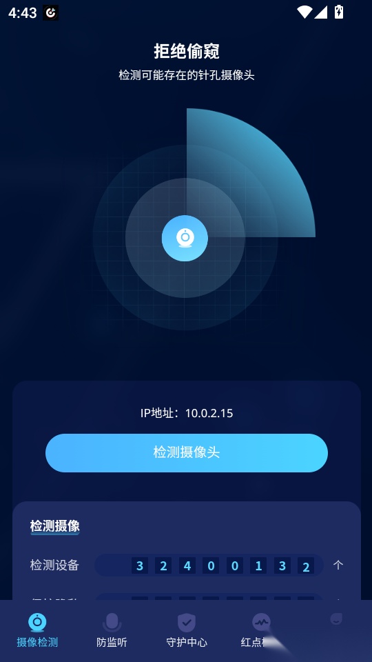 针孔摄像头扫描免费版