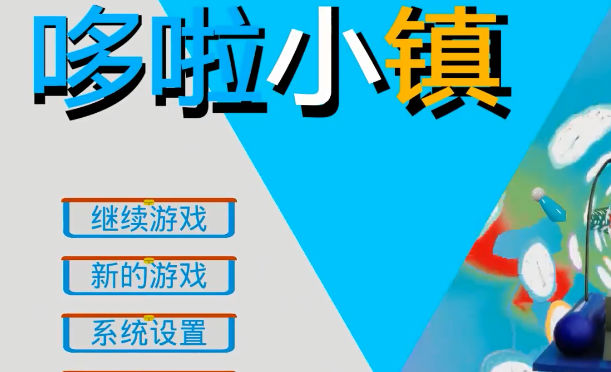 哆啦小镇最新版截图3