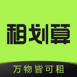 租划算