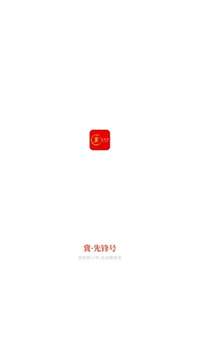 冀先锋号截图1