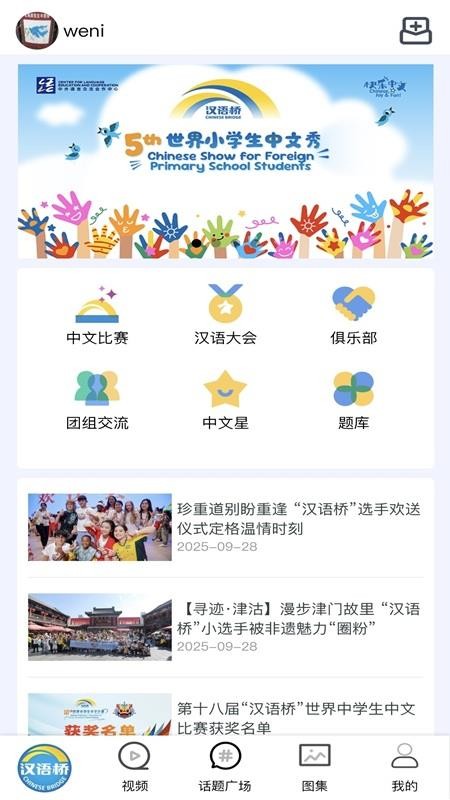 汉语桥截图3