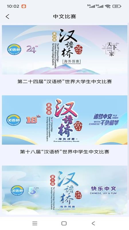 汉语桥截图0