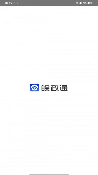 皖政通手机版截图0