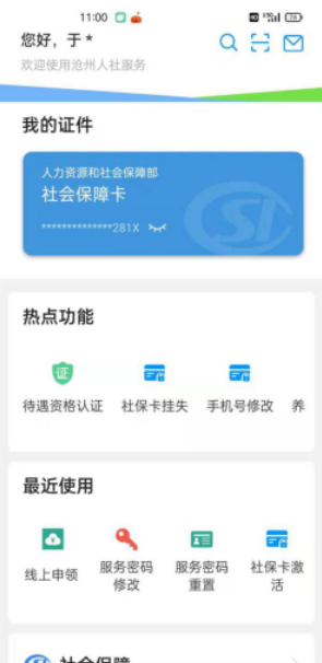 沧州人社最新版